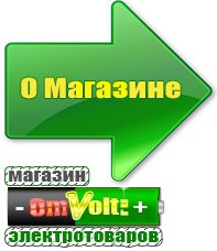 omvolt.ru Сварочные аппараты в Выборге